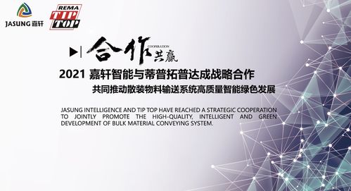 品质领航，革新驱动 嘉轩与蒂普拓普共筑物料输送系统高质量发展新生态