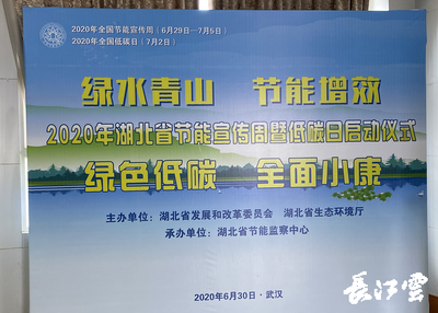 2020年湖北省节能宣传周暨低碳日活动启动 节能技术推广服务助力绿色发展